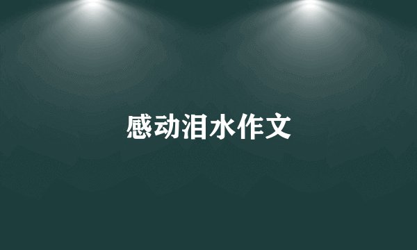 感动泪水作文
