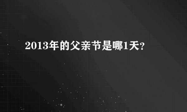 2013年的父亲节是哪1天？