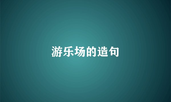 游乐场的造句