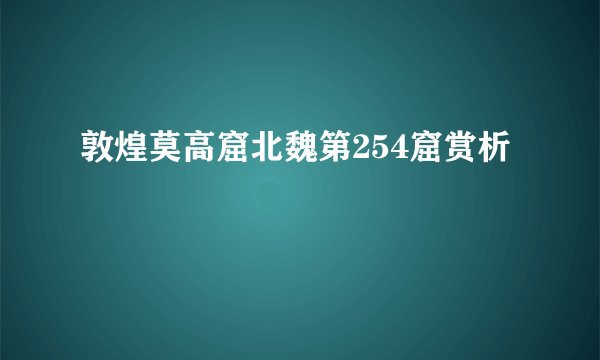 敦煌莫高窟北魏第254窟赏析