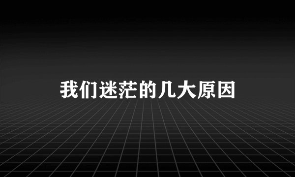 我们迷茫的几大原因