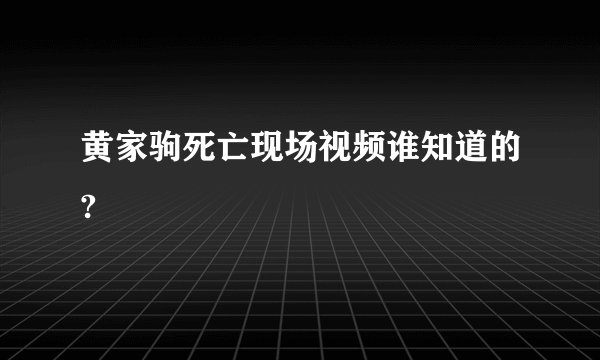 黄家驹死亡现场视频谁知道的?