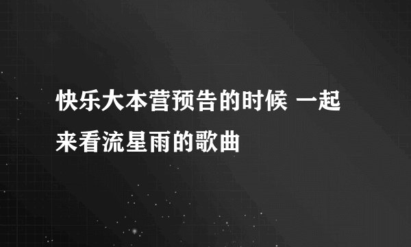 快乐大本营预告的时候 一起来看流星雨的歌曲