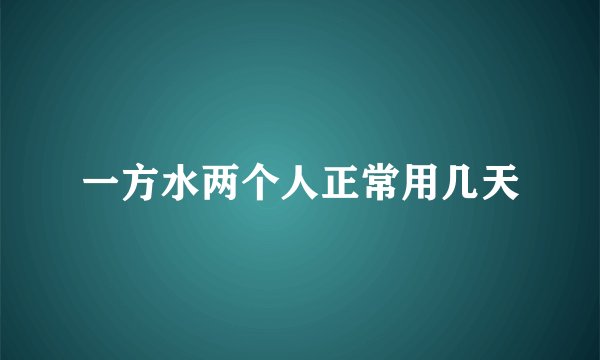 一方水两个人正常用几天