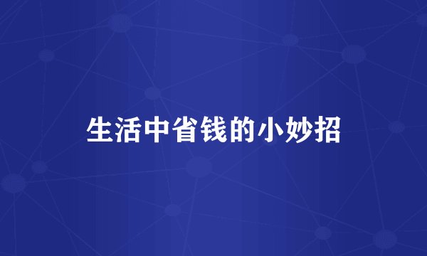 生活中省钱的小妙招