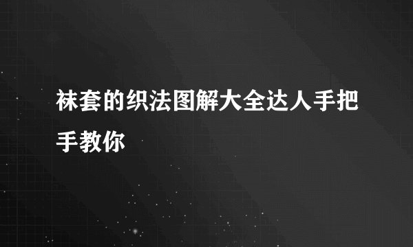 袜套的织法图解大全达人手把手教你