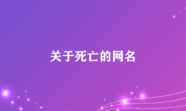 关于死亡的网名