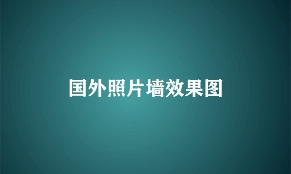 国外照片墙效果图