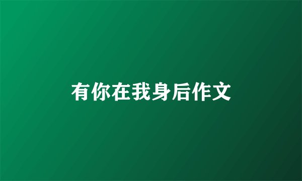有你在我身后作文