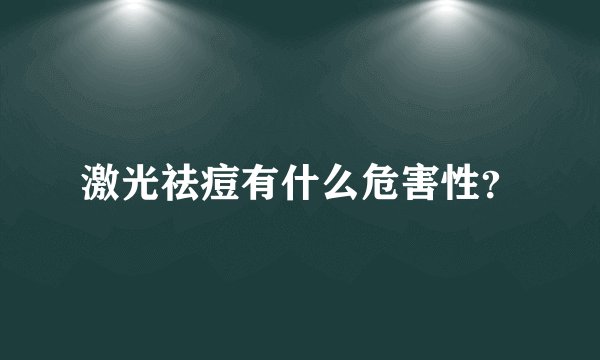 激光祛痘有什么危害性?