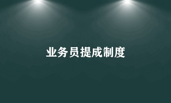 业务员提成制度