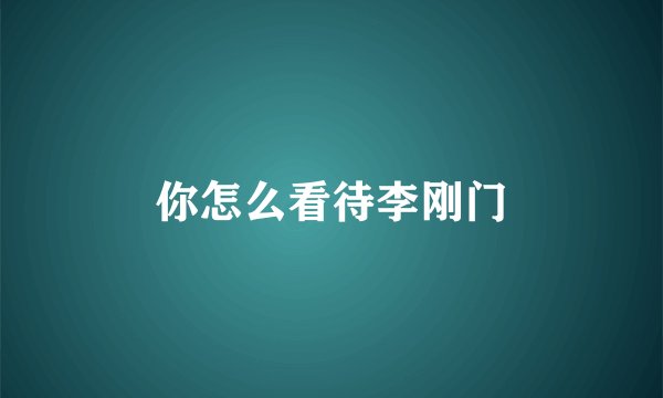 你怎么看待李刚门
