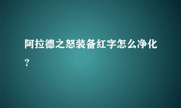 阿拉德之怒装备红字怎么净化？