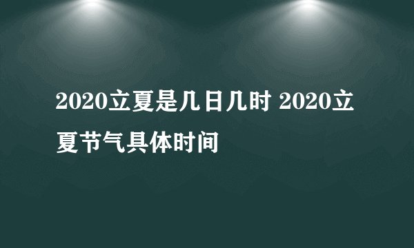 2020立夏是几日几时 2020立夏节气具体时间