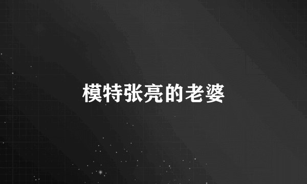 模特张亮的老婆