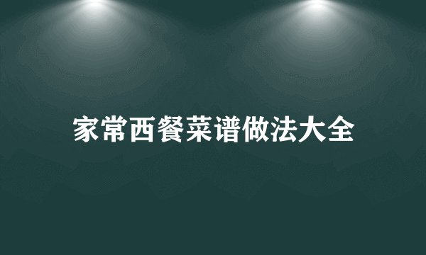 家常西餐菜谱做法大全