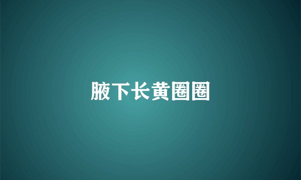 腋下长黄圈圈