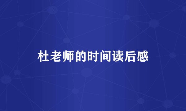 杜老师的时间读后感