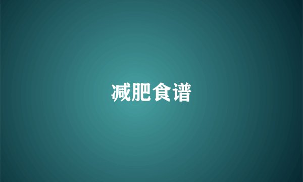减肥食谱
