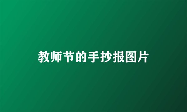 教师节的手抄报图片