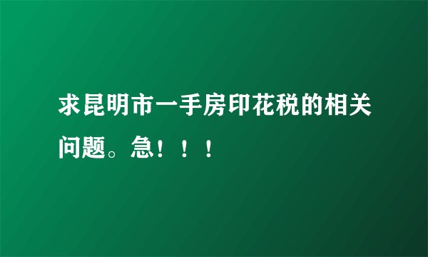 求昆明市一手房印花税的相关问题。急！！！