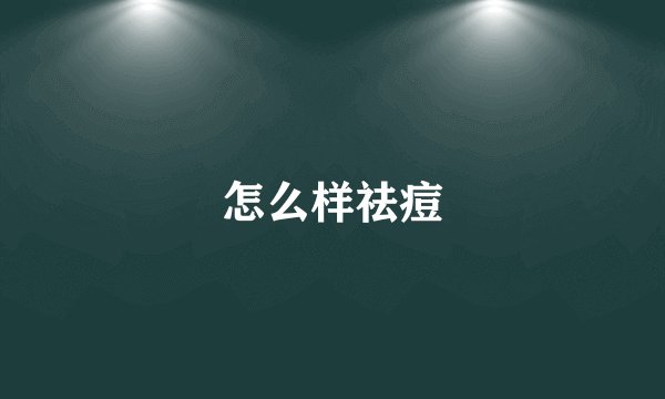 怎么样祛痘