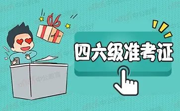 2022年6月英语cet4准考证号查询入口