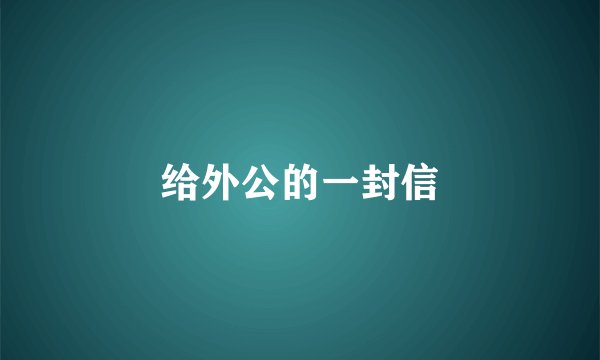 给外公的一封信