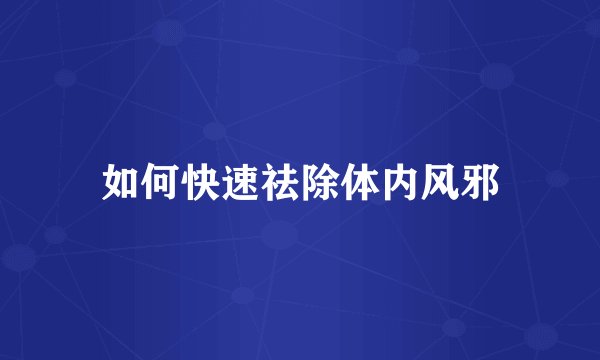 如何快速祛除体内风邪