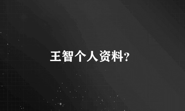 王智个人资料？