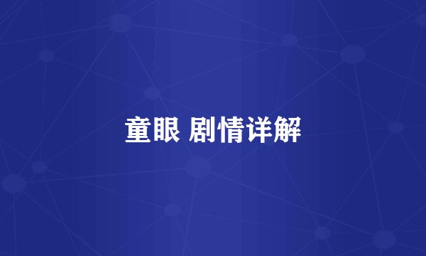 童眼 剧情详解