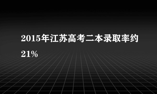 2015年江苏高考二本录取率约21%