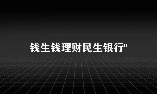 钱生钱理财民生银行