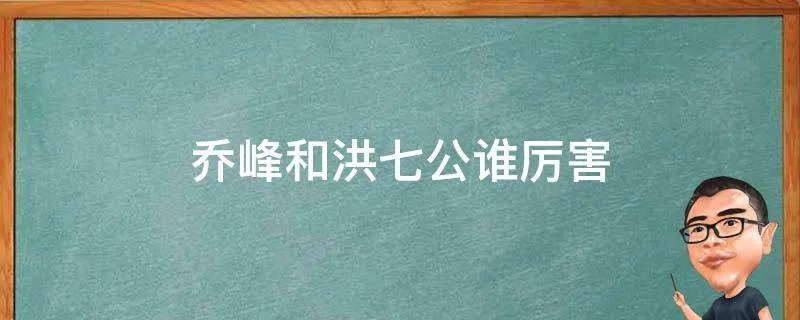 乔峰和洪七公谁厉害