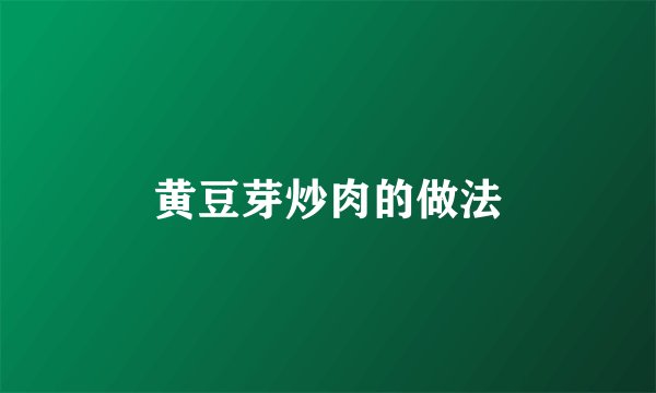 黄豆芽炒肉的做法