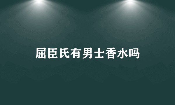 屈臣氏有男士香水吗