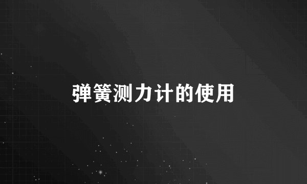 弹簧测力计的使用