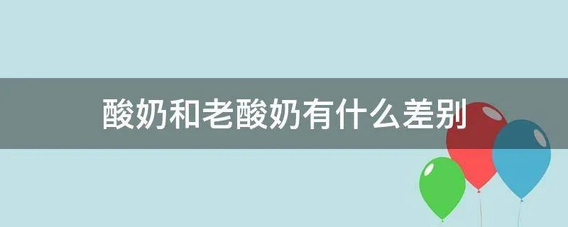 酸奶和老酸奶有什么差别