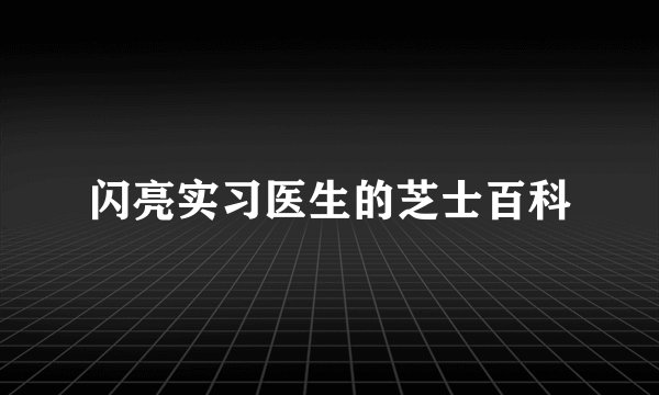 闪亮实习医生的芝士百科