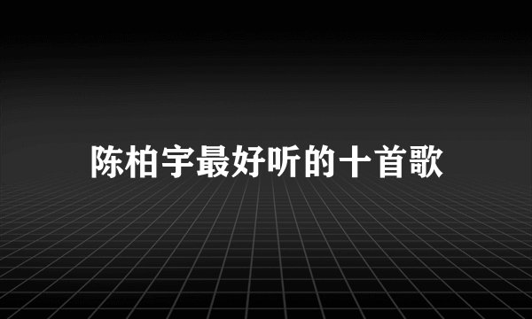 陈柏宇最好听的十首歌