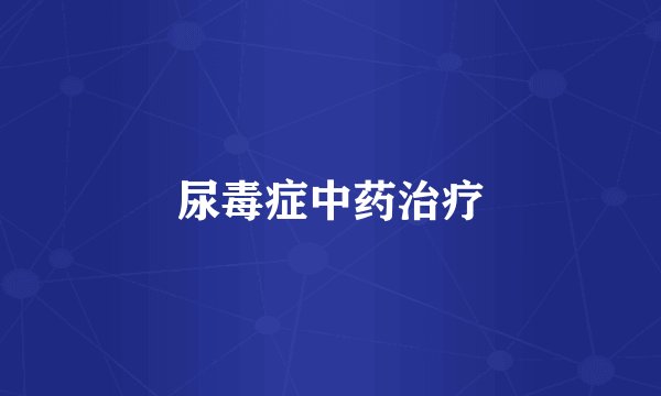 尿毒症中药治疗