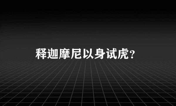 释迦摩尼以身试虎？