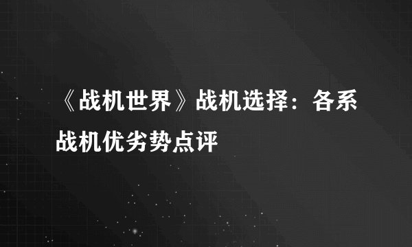 《战机世界》战机选择：各系战机优劣势点评