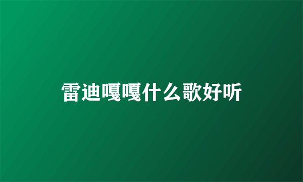 雷迪嘎嘎什么歌好听