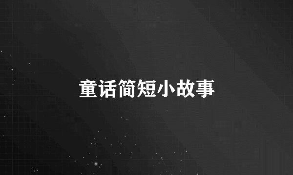 童话简短小故事