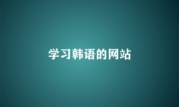 学习韩语的网站