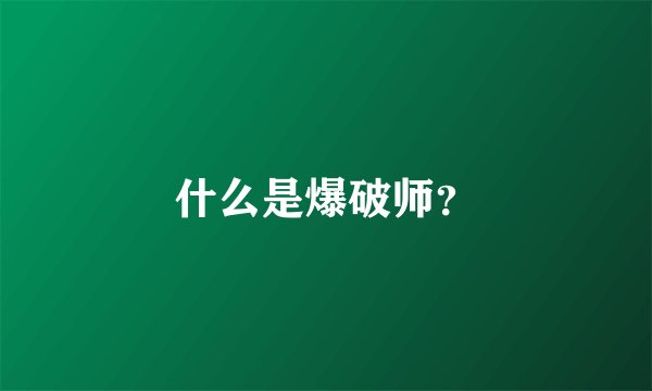 什么是爆破师？