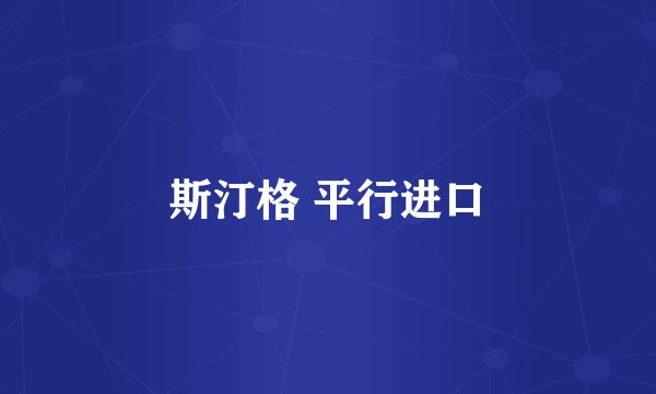 斯汀格 平行进口