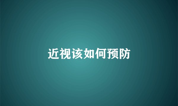 近视该如何预防