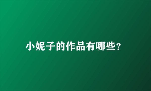 小妮子的作品有哪些？